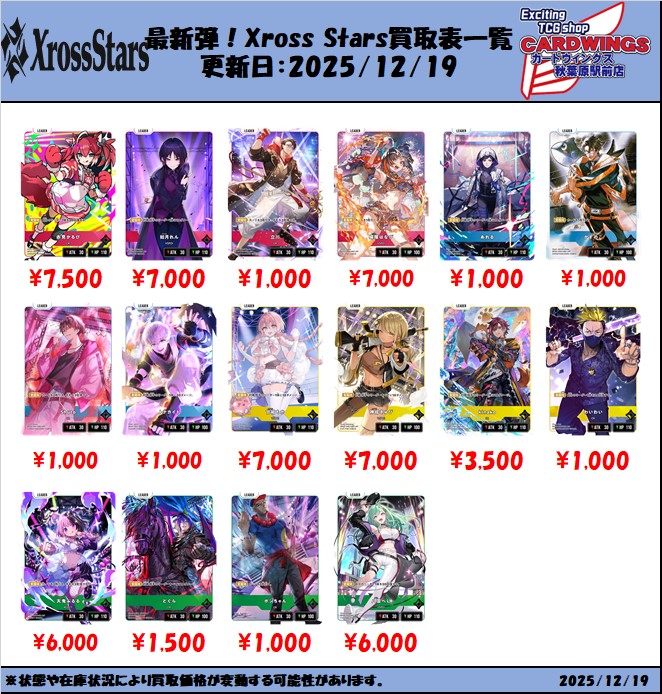 新弾買取情報】 クロスタの買取表作成しました！ 本日12時より3階にて