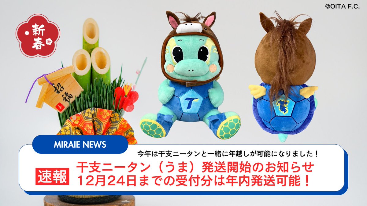 🔵🟡#miraie 情報🐢⚽ ／ 🎍干支ニータン発送開始のお知らせ‼️ ＼ お