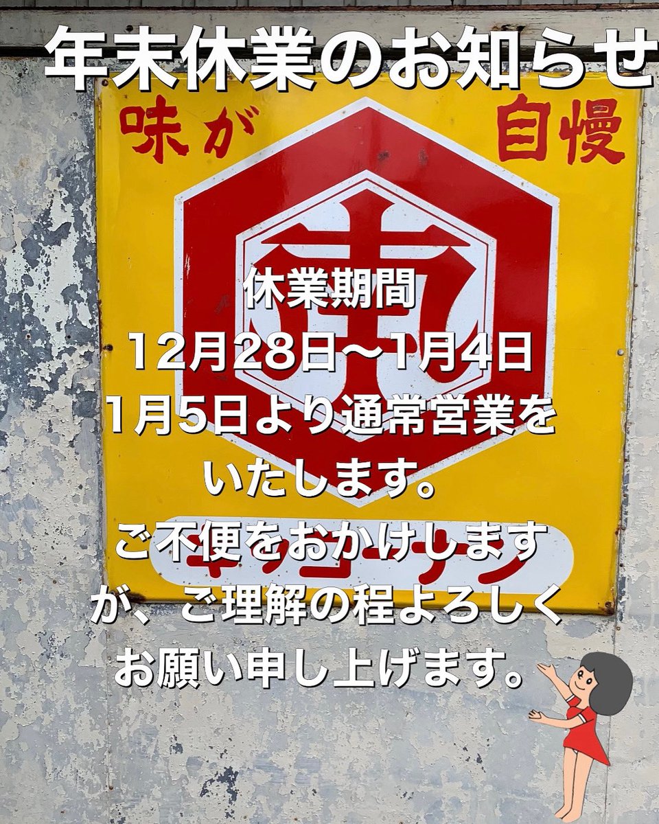 よろしくお願い申し上げます。 年末年始のお知らせです！ 来週22日（月）から27日（土）まで営業 28日