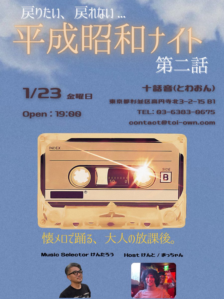 懐メロは、最強のタイムマシン。 📼 平成昭和ナイト 第二話 1/23（金