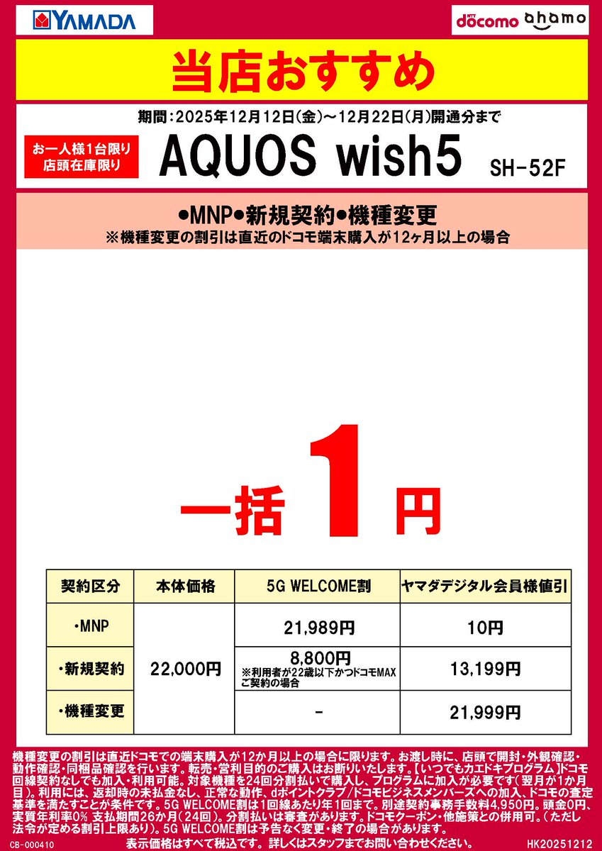 それぞれ100円！(同時購入時) ヤマダデンキのドコモコーナーから嬉しいお知らせ！✨ AQUOS wish5(SH