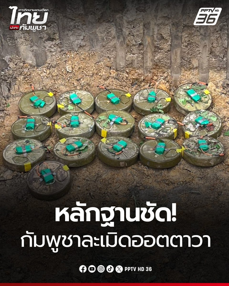 PPTVHD36's tweet photo. กองทัพเรือพบหลักฐานชี้ชัดจากพื้นที่บ้านหนองรี-บ้านสามหลัง กัมพูชาละเมิดอนุสัญญาออตตาวาและกฎหมายมนุษยธรรมระหว่างประเทศ

อ่านข่าว: https://t.co/6nwvIwgIj4

#กัมพูชา #ไทยกัมพูชา #ชายแดนไทยกัมพูชา #ทุ่นระเบิด #PMN2 #บ้านหนองรี #บ้านสามหลัง #เรื่องข่าวเรื่องใหญ่ #PPTVHD36 https://t.co/StCQCEiISm