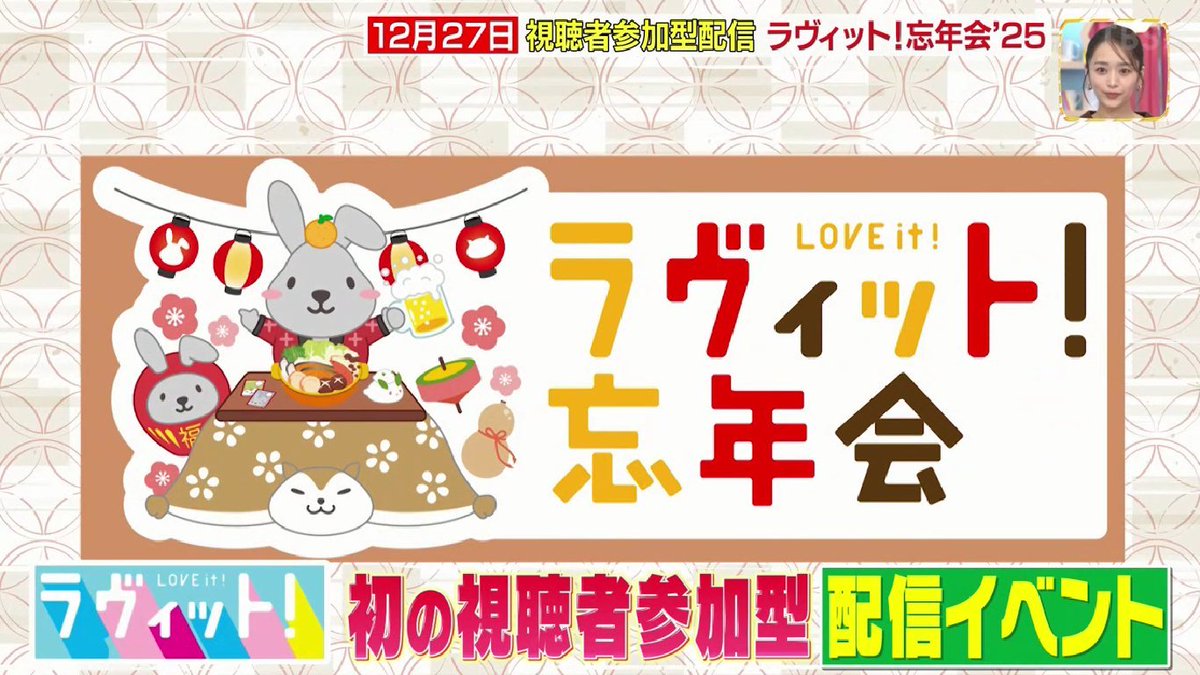 ラヴィット忘年会の概要が発表された、早割配信チケット購入は本日まで