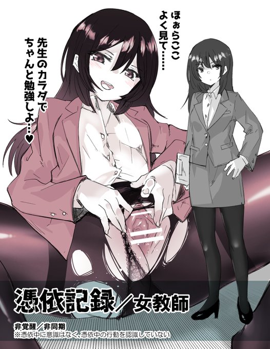 憑依記録(4)【女教師】 | フカミオトハ #pixiv オムニバス憑依小説4話。女教師!