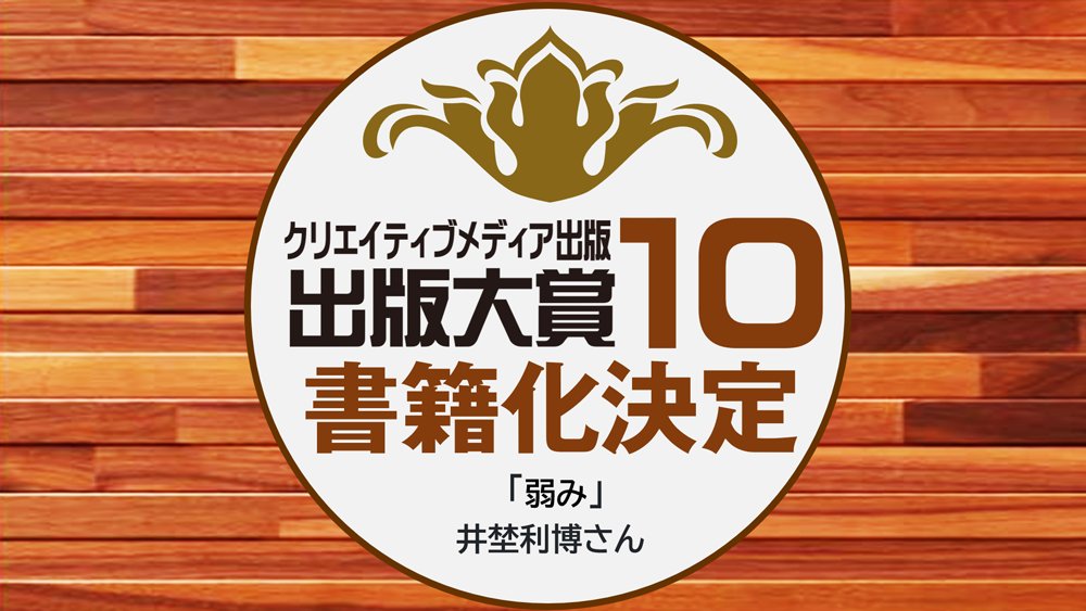書籍化決定！第10回出版大賞「最優秀部門賞」受賞作品「弱み」＊井埜利博さん｜「第10回出版大賞」受賞おめでとうございます！ live.pearlharbor.jp/pubaward/?p=959 
#クリエイティブメディア出版 #出版大賞 #パールハーバープロダクション #井埜利博 #小説 #小説家 #コンテスト