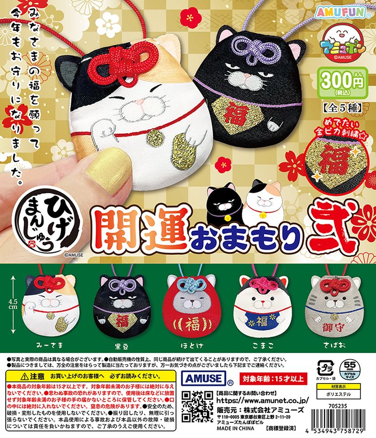 🌟12月新商品情報🌟 『ひげまんじゅう開運おまもり弐』300円 ひげ