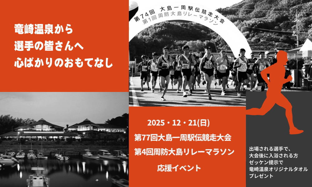 明後日12/21（日）は「大島一周駅伝競走大会・周防大島リレーマラソン」が開催されますので、沿道からの温かい声援で大会を盛り上げましょう！
竜崎温泉では大会に参加された選手の皆さんを対象に、心ばかりのおもてなしをご用意しておりますので大会後にお立ち寄りください。
suo-oshima-kanko.net/topics/25121803