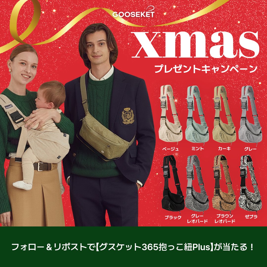 gooseket_jp's tweet photo. 🎄クリスマス #プレゼントキャンペーン 🎁💚
グスケットにもサンタが来ました！🎅

✔︎ 抱っこ紐＋バッグで手荷物を減らせる
 ✔︎ 必要なものがさっと取り出せる
#グスケット365抱っこ紐Plus を抽選でプレゼント✨

📍応募方法
①@gooseket_jpをフォロー
②この投稿をリポスト&いいね

📍応募締切：12/24(水) 15:00 (個別DM)
たくさんのご応募をお待ちしております🙇‍♀️
🔖https://t.co/OMuKe8eDwQ