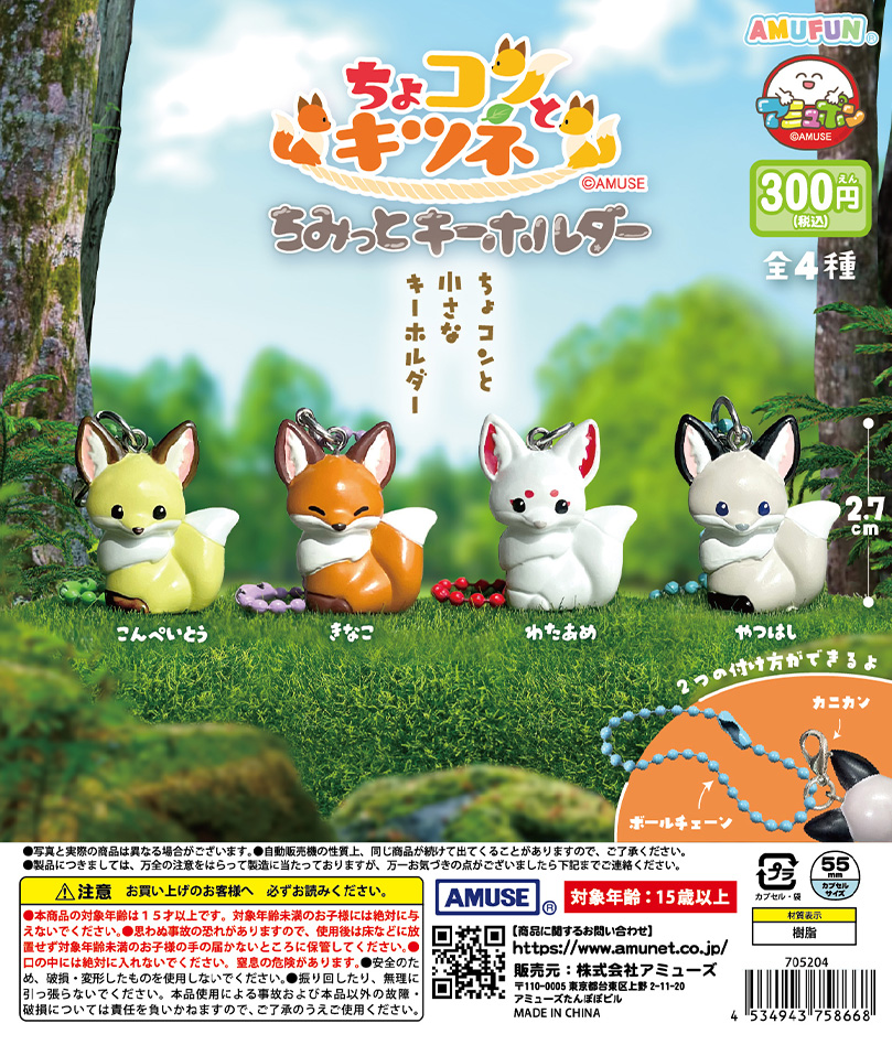 🌟12月新商品情報🌟 『ちょコンとキツネちみっとキーホルダー』300円