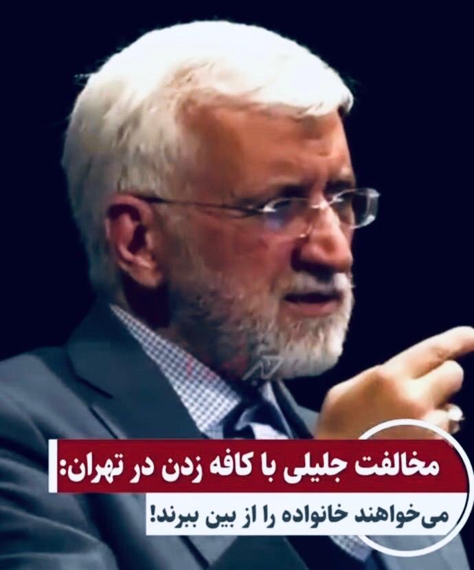 "خدا رو شکر که #ملت_ایران  به #سعید_جلیلی نه گفتن! وگرنه الان معلوم نبود چه نسخه‌ای برای سبک زندگی‌مون می‌پیچید. خانواده رو تورم و بیکاری از بین می‌برد، نه کافه وقهوه خوردن! ☕😂 #کافه