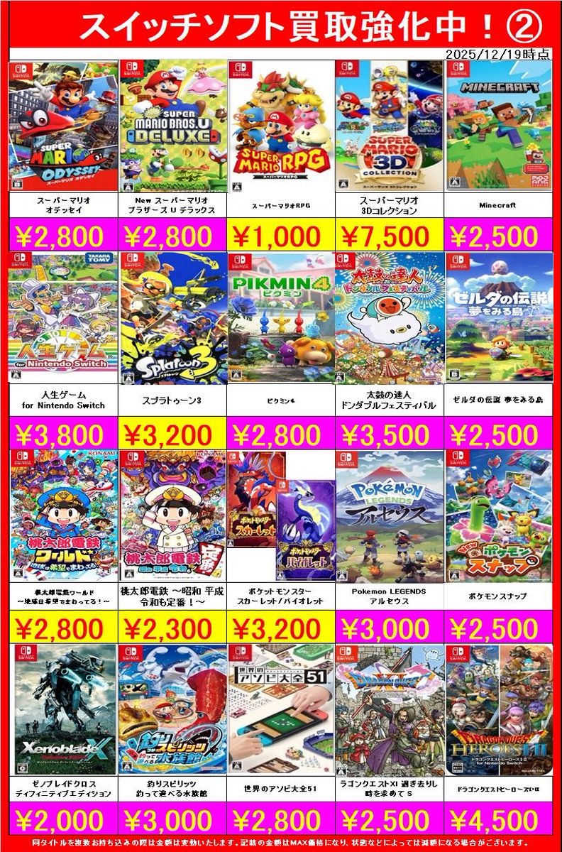 買取情報】 Switchソフトの買取金額更新してます！👏 この機会にぜひお