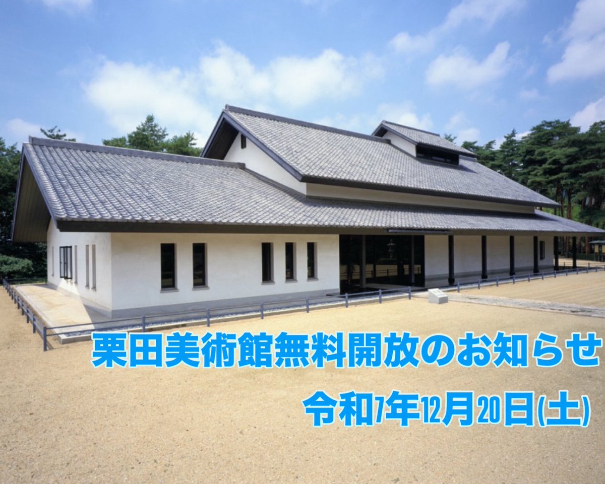 明日12月20日（土）に栗田美術館が「栗田美術館創設者記念日」として