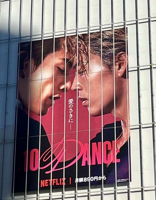 宣伝コピーをお手伝いさせて頂いたNetflix映画「10DANCE」が、昨日より