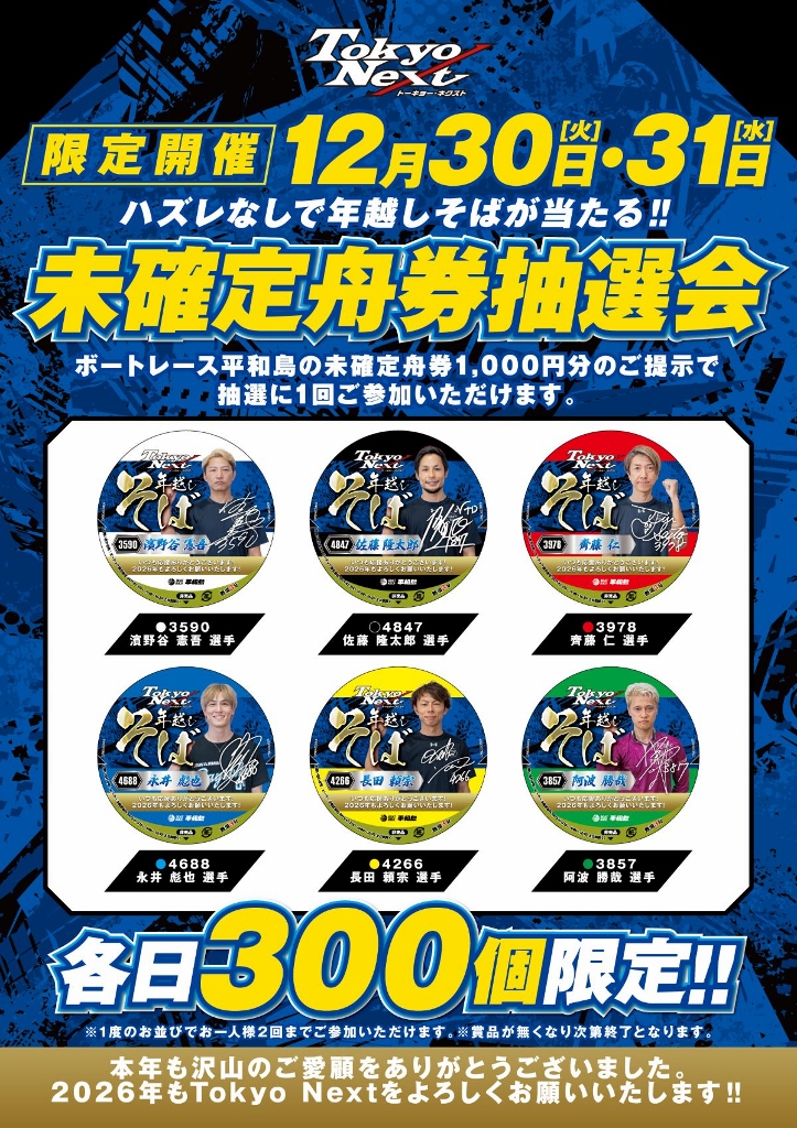 BTS横浜開設18周年記念 第1回ニッカン・コム杯』 イベント案内 その2