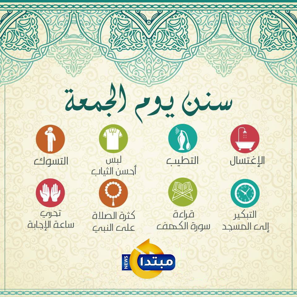 سنن يوم الجمعة. ﷺ الصلاة على النبي. قراءة سورة الكهف. الاكثار من الدعاء #جمعة_مباركة 