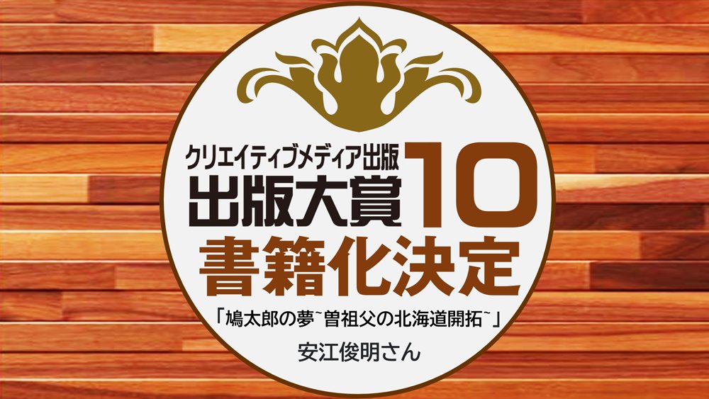 書籍化決定！第10回出版大賞「最優秀部門賞」受賞作品「鳩太郎の夢~曽祖父の北海道開拓~」＊安江俊明さん｜「第10回出版大賞」受賞おめでとうございます！live.pearlharbor.jp/pubaward/?p=950 
#クリエイティブメディア出版 #出版大賞 #パールハーバープロダクション #安江俊明 #小説 #小説家 #コンテスト