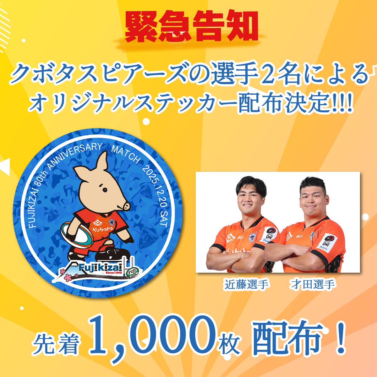 🗣️追加情報 ／ クボタスピアーズ（＠Kubota_Spears）の才田選手