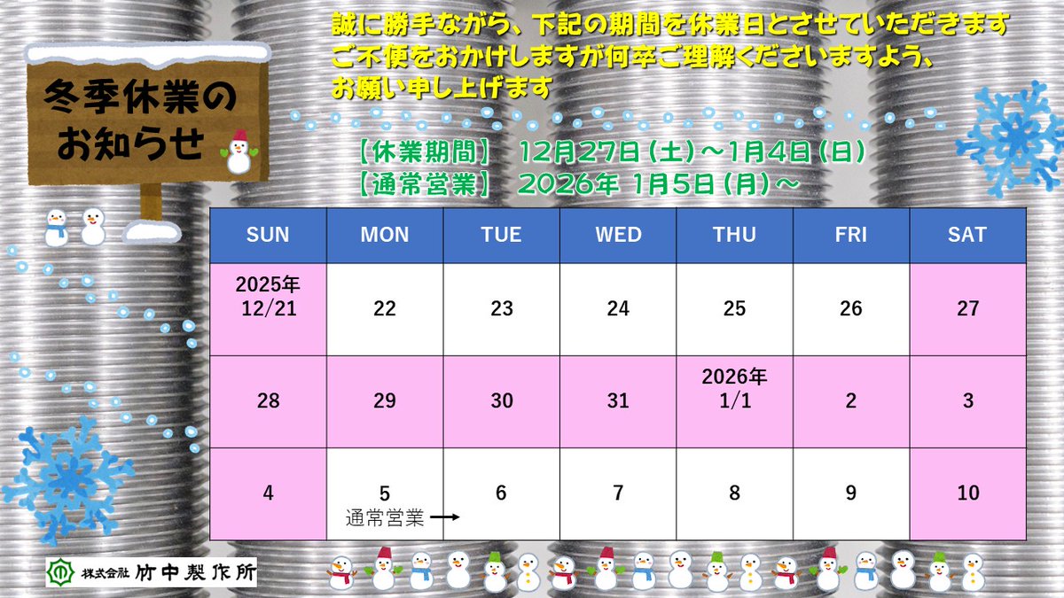 おはようございます🌞
現在の東大阪は☀️
今日は1日☀️の予報です🗒️

年末年始の休業日についてのお知らせです📣
弊社では下記9日間 休業日とさせていただきます🙇

2025年12月27日(土)～2026年1月4日(日)

詳細は画像をご確認ください🙇

#企業公式相互フォロー
#企業公式冬のフォロー祭り