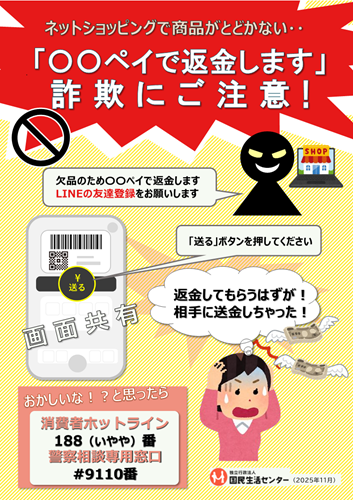 返金用　　326433050様 欠品のため○○ペイで返金します」詐欺に注意】 通販サイトで購入した