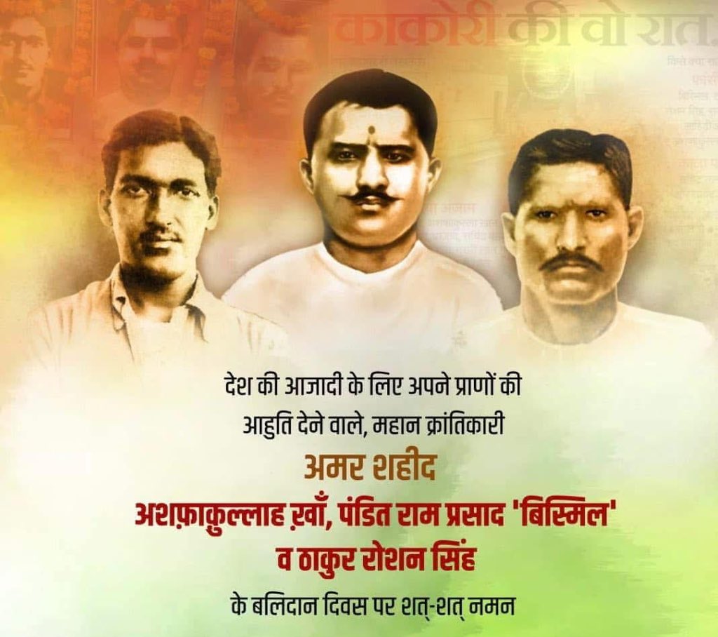अद्भुत पराक्रम एवं साहस के प्रतीक 'काकोरी ट्रेन एक्शन' के सूत्रधार, माँ भारती के अमर सपूत पं. राम प्रसाद बिस्मिल, अशफाक उल्ला खां व ठाकुर रोशन सिंह के बलिदान दिवस पर उन्हें विनम्र श्रद्धांजलि!

'राष्ट्र रक्षा' में आप सभी का अतुल्य बलिदान वंदनीय है। यह देश सदैव आपका ऋणी रहेगा।