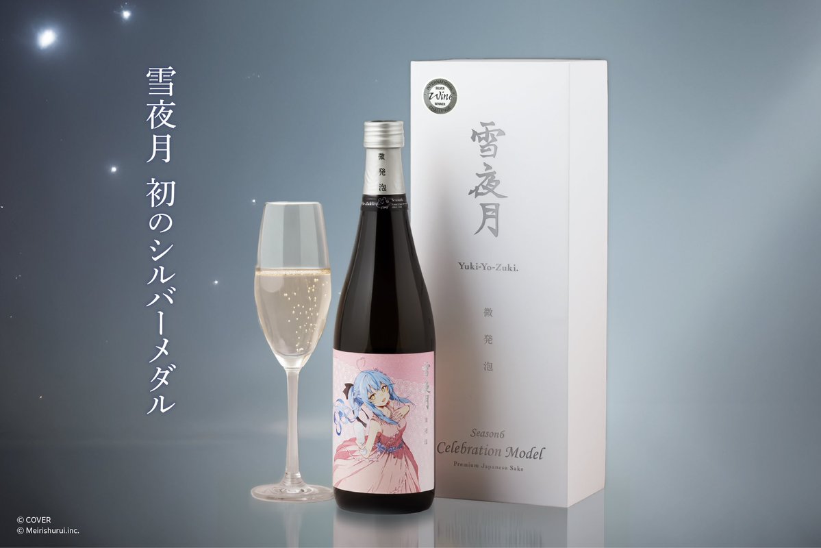 いよいよ本日17時から、『微発泡 雪夜月』のIWC2025でのシルバーメダル
