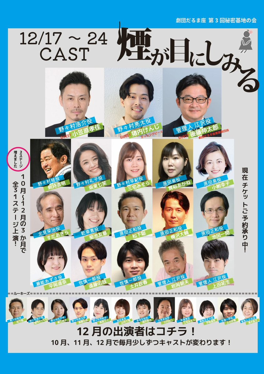 昨日ルーキーズ無事千秋楽を迎える事ができました！
ご来場頂いた皆様誠にありがとうございました！！

今日は14時
受付開始&amp;開場は13時40分となります！

まだお席ございます！
皆様のご来場お待ちしております！

#煙2025
#劇団だるま座
#秘密基地の会