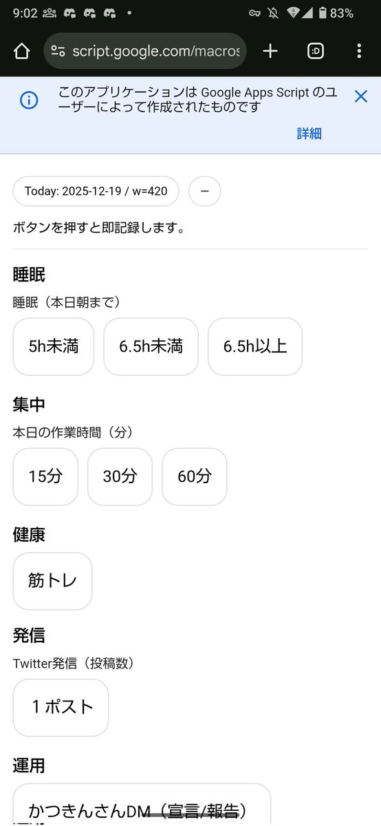 習慣管理webアプリ作った。
設計思想👇🏻
・UIの操作は3回以下
→ホーム画面のショートカット→ボタン押す、の2操作のみ
・行動したタイミングで記録できる
・記録機能と振り返り機能を分割
→振り返りはスプレッドシートの折れ線グラフ
・最低限の機能に留める
・実装工数を下げる
→GAS使用