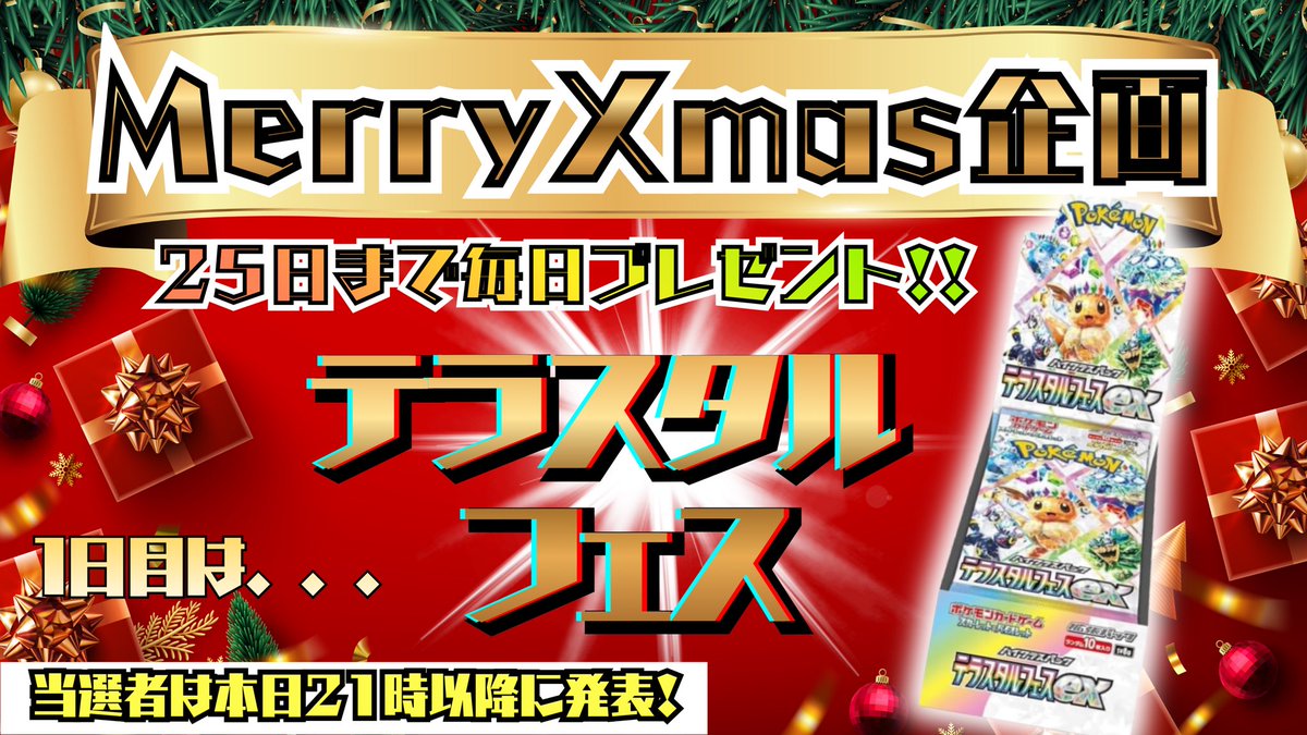 シャークオリパから
Merry Xmas企画🎄✨

本日から25日まで毎日🎁
大人でもやっぱりプレゼントは欲しいですよね☺️？

盛り上がっていきましょー🔥

🎁プレゼント内容
テラスタルフェス抽選1名

⏰締切
本日、21時まで

☝️応募条件
①いいね・リポスト
②<a href="/shark_oripa/">シャークオリパ＠秋葉原/日本橋</a> をフォロー
③公式LINE登録