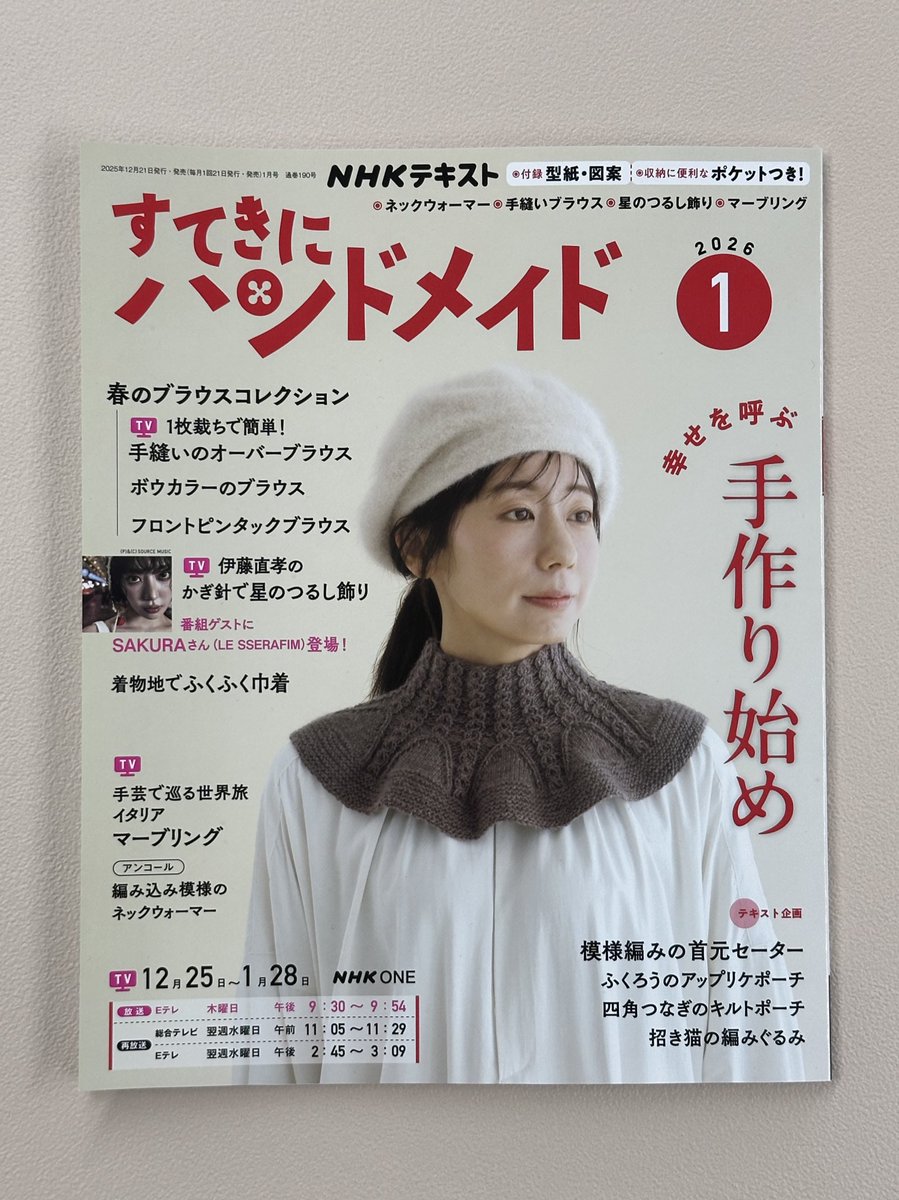 NHKテレビテキスト すてきにハンドメイド」(NHK出版) 2026年1月号のテキストが届きました