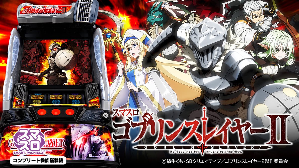 💥PV&機種サイト公開💥／ 【スマスロ ゴブリンスレイヤーⅡ】 極限貫通