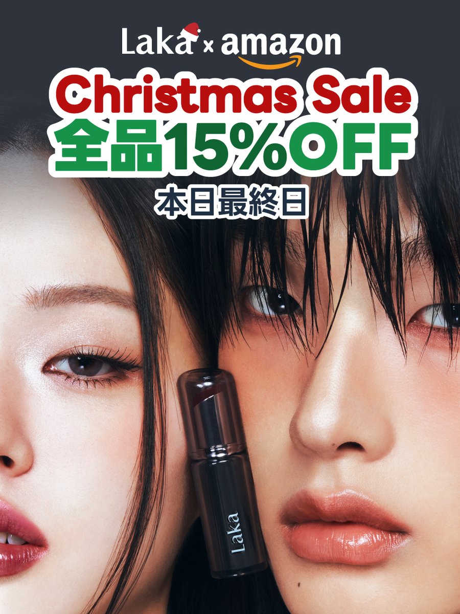 🎄Christmas Sale 最終日🎄 Laka全商品15％OFFは今日まで 気になってい