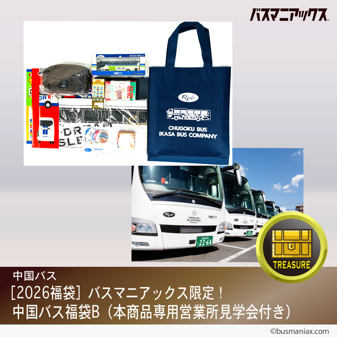 バスマニアックス限定】 #中国バス 「2026福袋A，B」販売開始！！ A