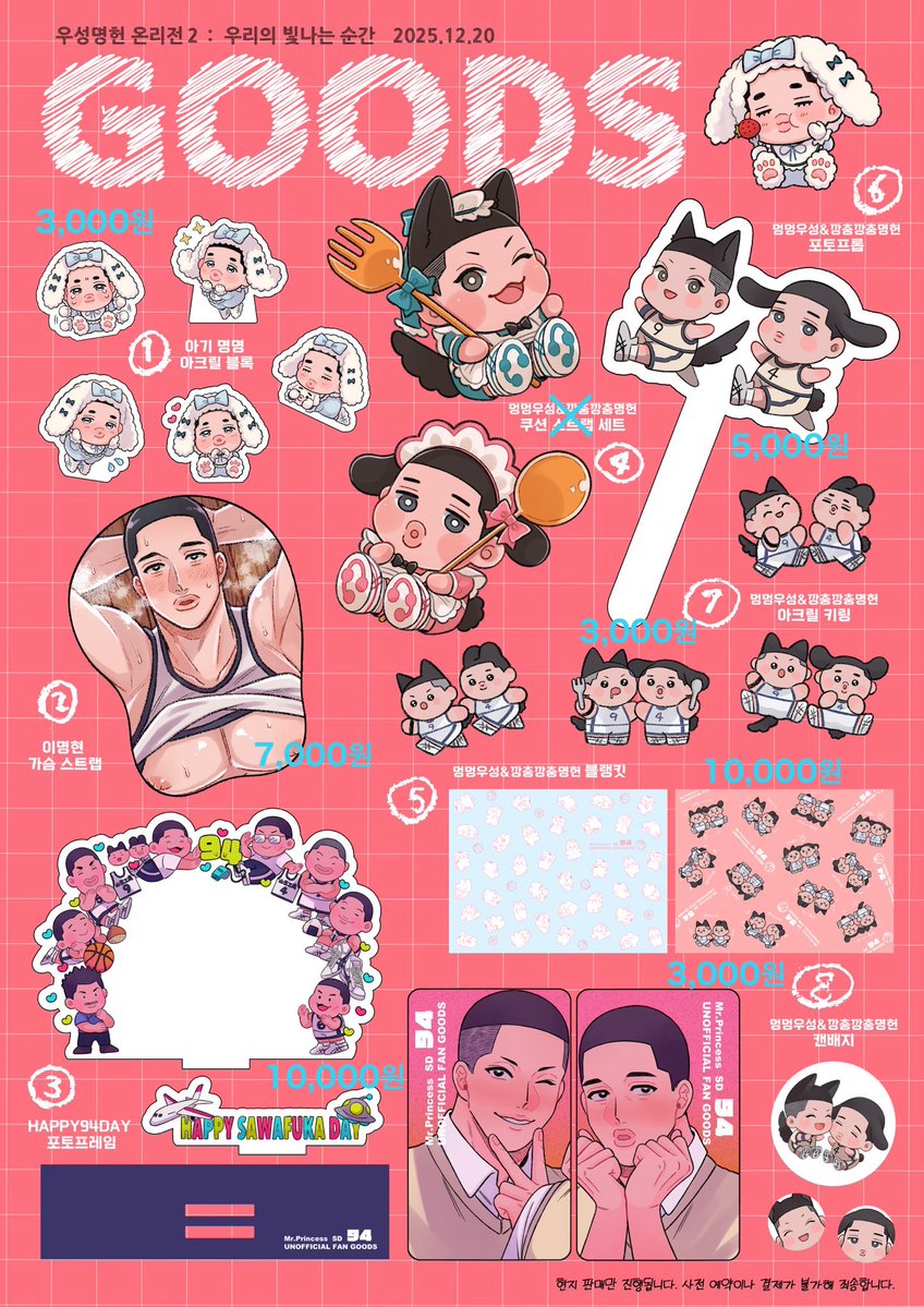 【금12】Mr.Princess
📢최종 안내📢
부스 오픈 시간: 11:00〜14:00

국제 택배 발송에 실패하여, 직접 들고 올 수 있는 상품에 한계가 있어 노벨티 종이봉투와 굿즈 ④번 쿠션 스트랩의 배포를 포기하게 되었습니다. 정말 죄송합니다🥲💦

내일 행사장에서 뵙기를 기대하고 있습니다🥰🫶✨✨