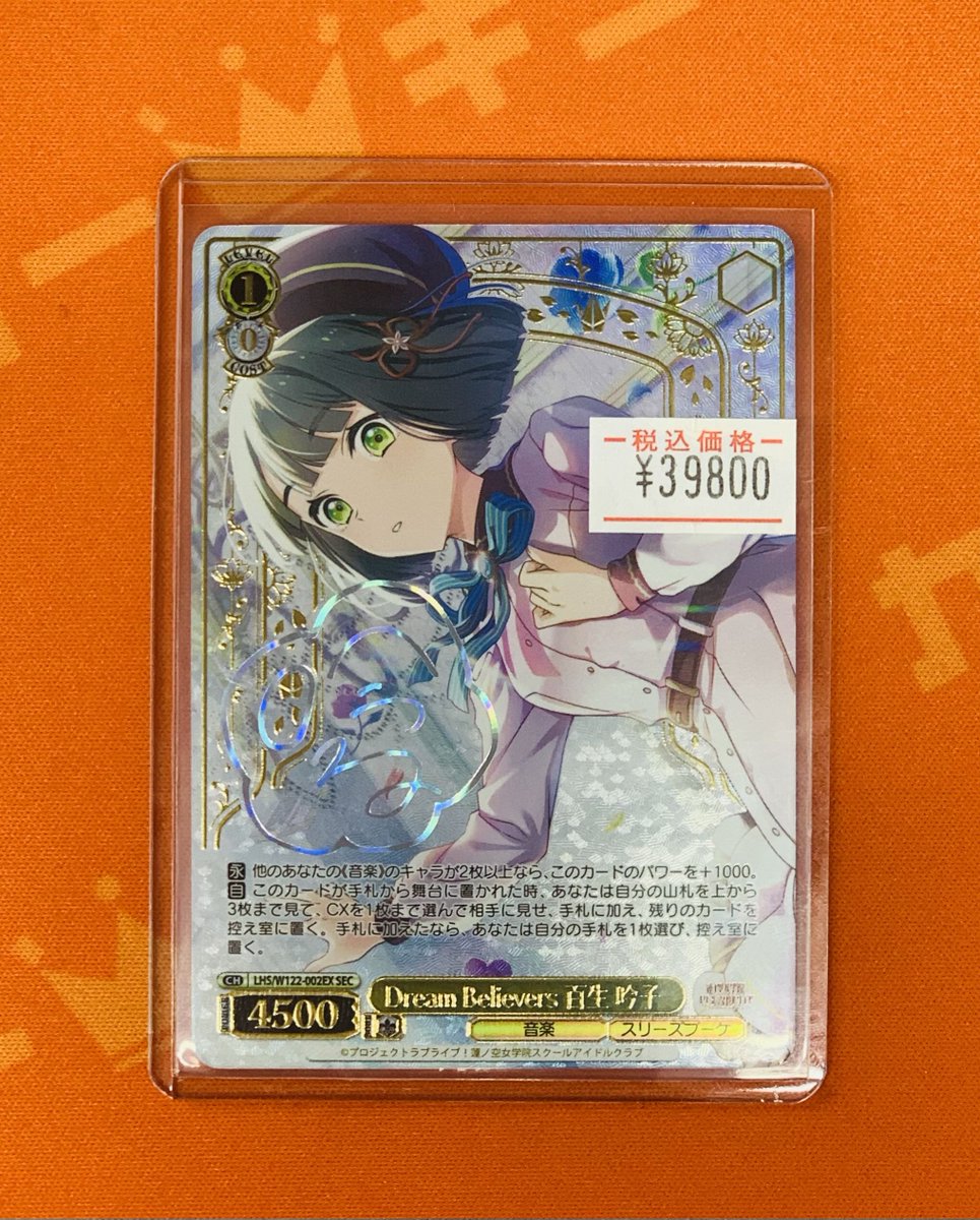 ヴァイス #蓮ノ空 販売情報】 Dream Believers 百生 吟子 SEC ¥39,800