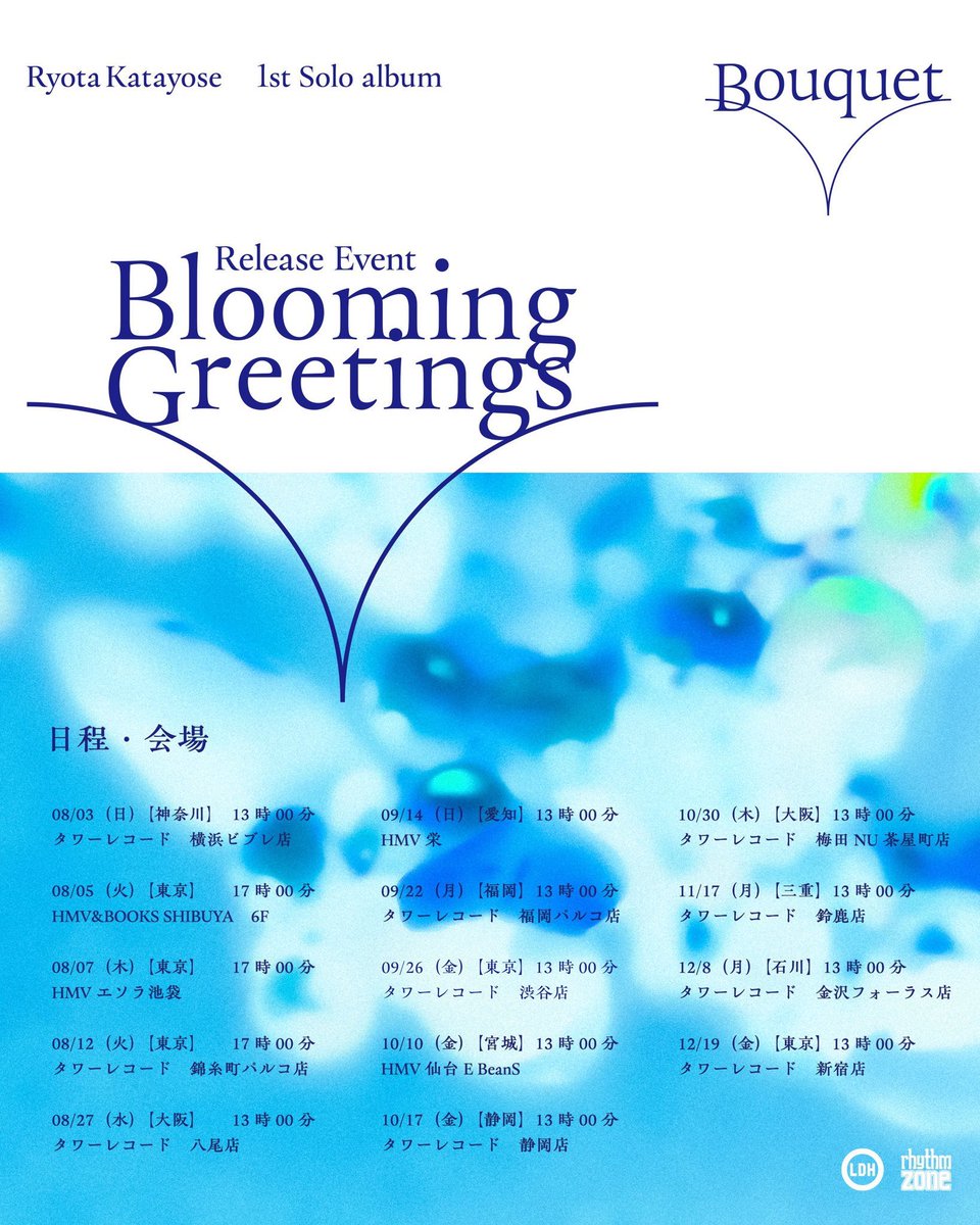 片寄涼太 イベント情報】 本日最終日‼︎ 1st Album『#Bouquet