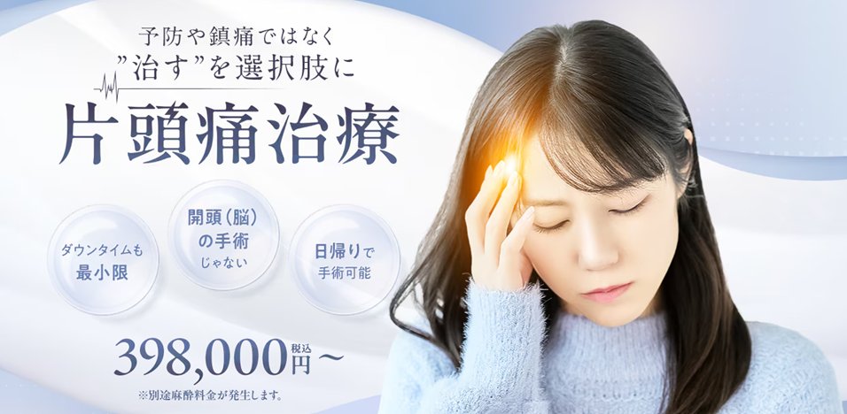 PRTIMES_BIZ's tweet photo. 湘南美容クリニック、外科的アプローチによる片頭痛治療を国内で初めて提供開始―薬物療法に加わる新たな治療の選択肢― https://t.co/KTlYR7VlWI https://t.co/AiPYOtzFqK