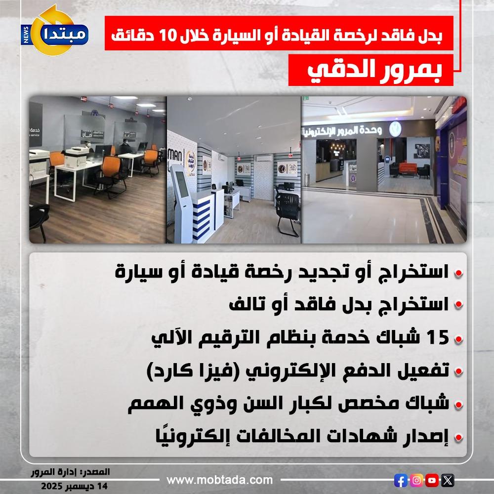 استخراج بدل فاقد لرخصة القيادة أو السيارة خلال 10 دقائق بوحدة تراخيص مرور الدقي 