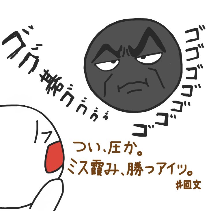 SharpKAIBUN's tweet image. 落書き碁石さん回文68作目
「ついあつかみすかすみかつあいつ」

三段バネを多用するらしい🌵