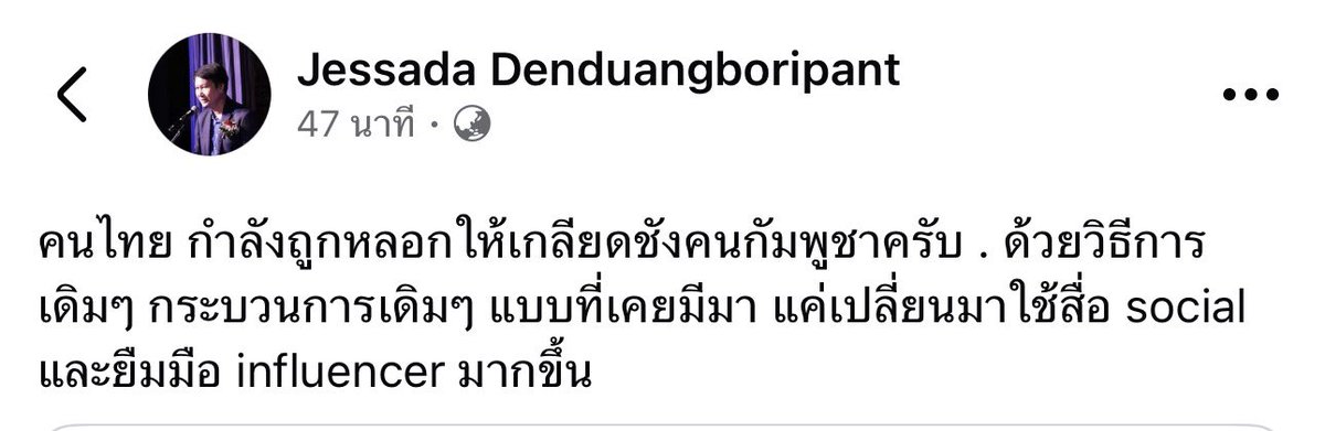 อย่างที่จารย์เจษฎาโพสต์ไว้