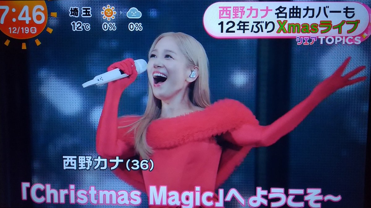 めざましテレビ でのカナやん📺 #西野カナ #西野カナ_ChristmasMagic