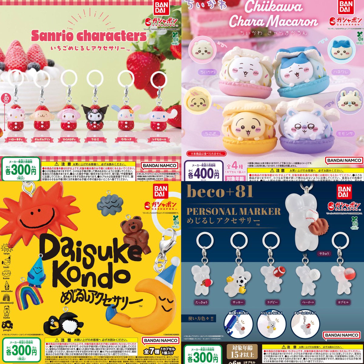 ガチャガチャまとめ売り‼︎154個‼︎ 来週発売のガチャガチャだ 保存しな