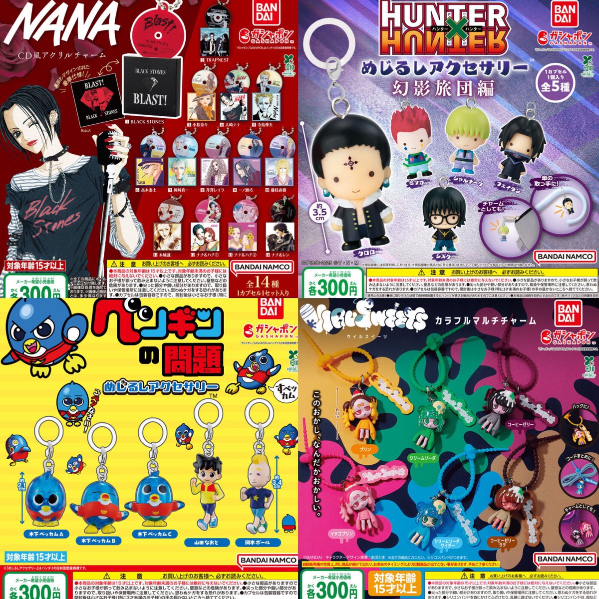 来週発売のガチャガチャだ 保存しな