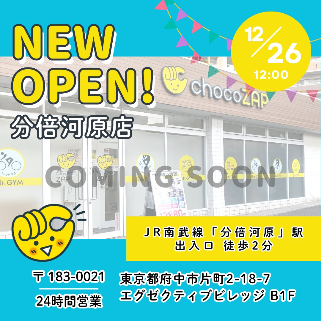 東京都のみなさーん ＼ まもなく❗ あなたの街に「分倍河原店」が 12