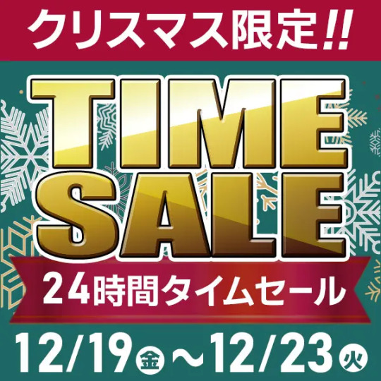 クリスマスタイムセール開催中🎅 ＼ 12/19(金) 📀DVD＆BD 12/20(土
