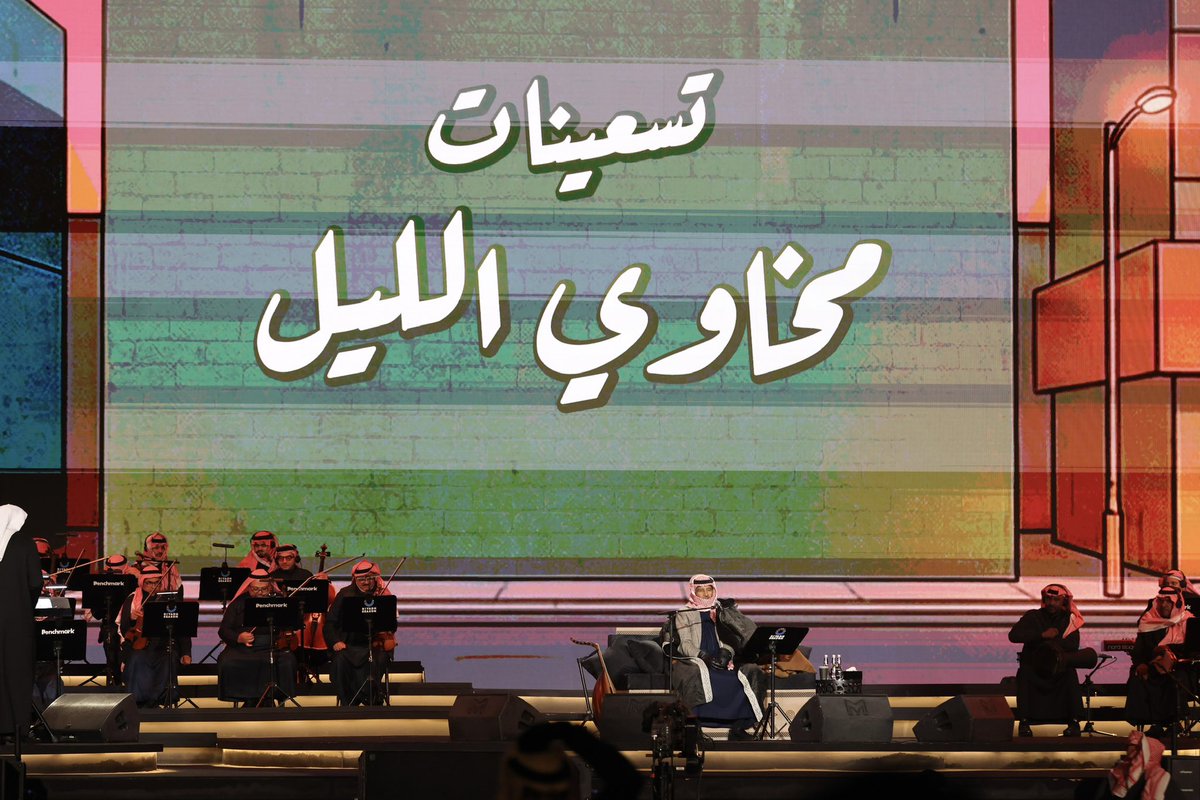 ليلة شتوية للفنان #خالد_عبدالرحمن في #تسعينات_مخاوي_الليل  ضمن حفلات
#موسم_الرياض
#بنش_مارك 
<a href="/KUhp2222/">خالد عبدالرحمن</a> 
📸|
<a href="/sal3esa/">سلطان العيسى</a>