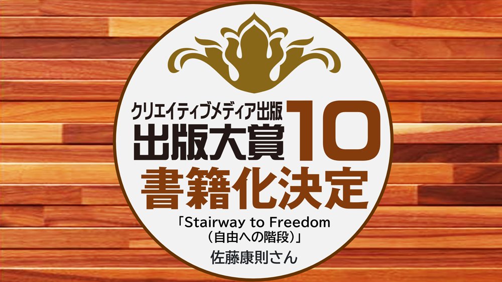 書籍化決定！第10回出版大賞「優秀賞」受賞作品「Stairway to Freedom (自由への階段)」＊佐藤康則さん｜「第10回出版大賞」受賞おめでとうございます！live.pearlharbor.jp/pubaward/?p=966 
#クリエイティブメディア出版 #出版大賞 #パールハーバープロダクション #佐藤康則 #小説 #小説家 #コンテスト