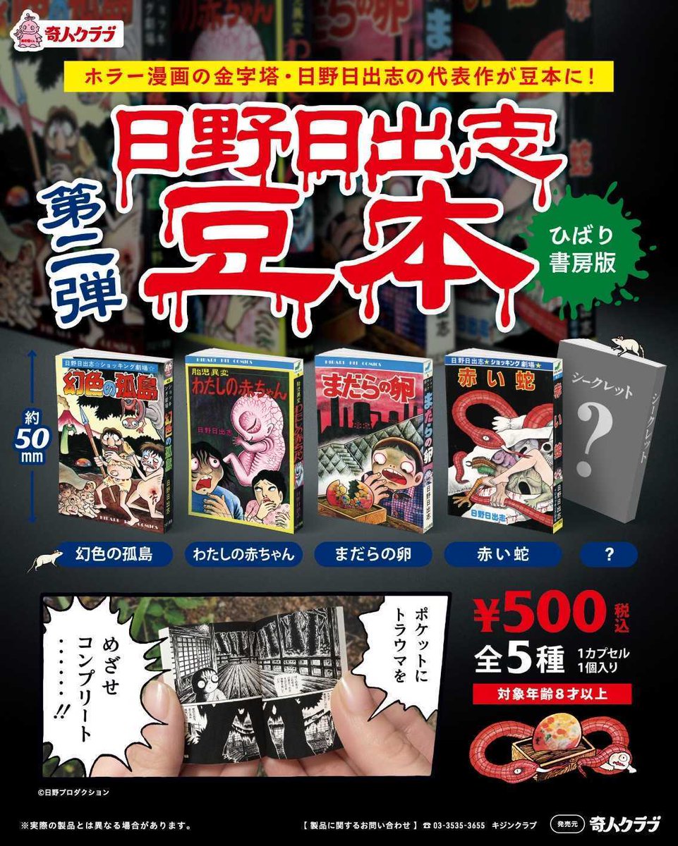 みなさま！お知らせです✨ / 第二弾『日野日出志 豆本』を作製しました