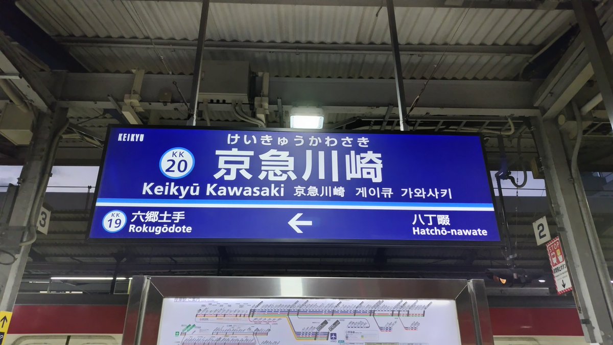 京浜急行電鉄の京急川崎駅 #1日1枚駅名標