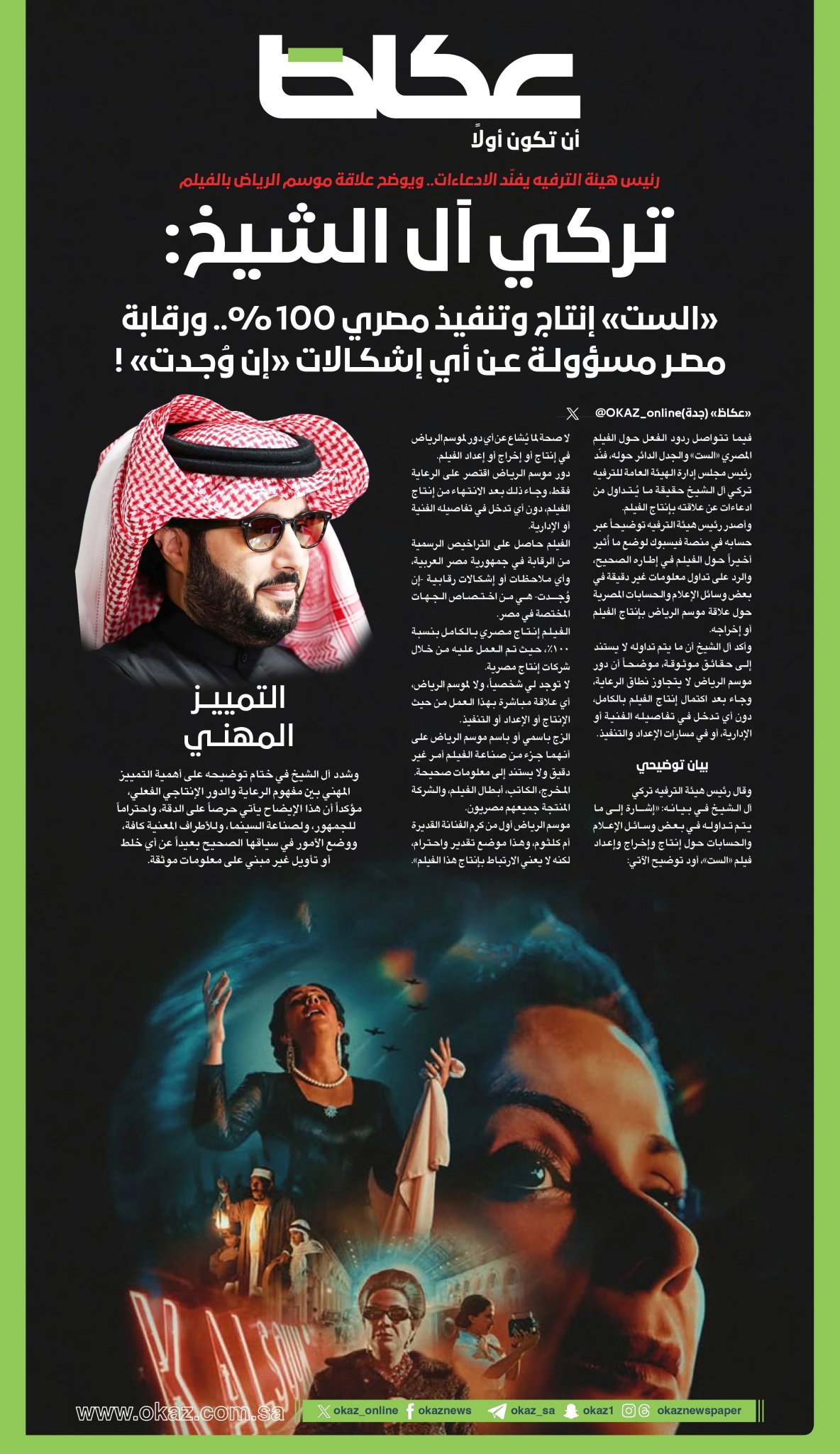 عاجل تركي آل الشيخ: «الست» إنتاج وتنفيذ مصري 100%.. ورقابة مصر مسؤولة عن أي إشكالات «إن وُجدت» ! للاطلاع على 