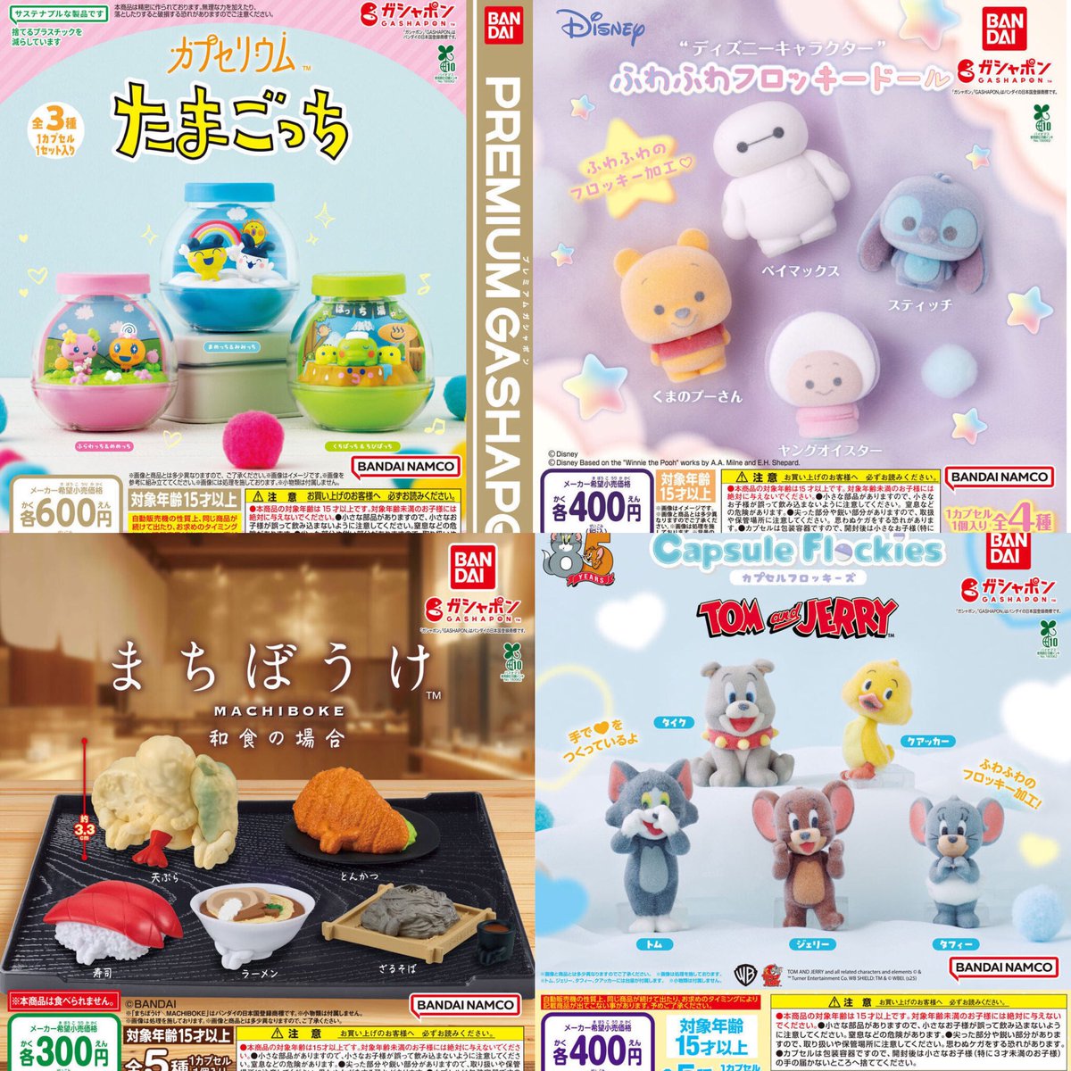 来週発売のガチャガチャだ 保存しな